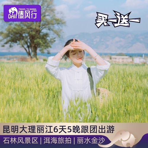 4、大理（早餐后)-大理古城—丽江古城（约2小时)------玉龙雪山-丽江【纳西古城（古城区)--石林--泸沽湖--丽江古城】--泸沽湖----【洱源—东川小三峡】丽江六日游（丽江至泸沽湖游览时间约2小时/人）玉龙高原是举世闻名的旅游胜地，有“东方瑞士”之称；游客来到这里可享受到自然风光、民族风情、人文景观与民族风情相融合的美丽风光；这里是世界上最美丽的地方，也是旅游目的地和避暑胜地。