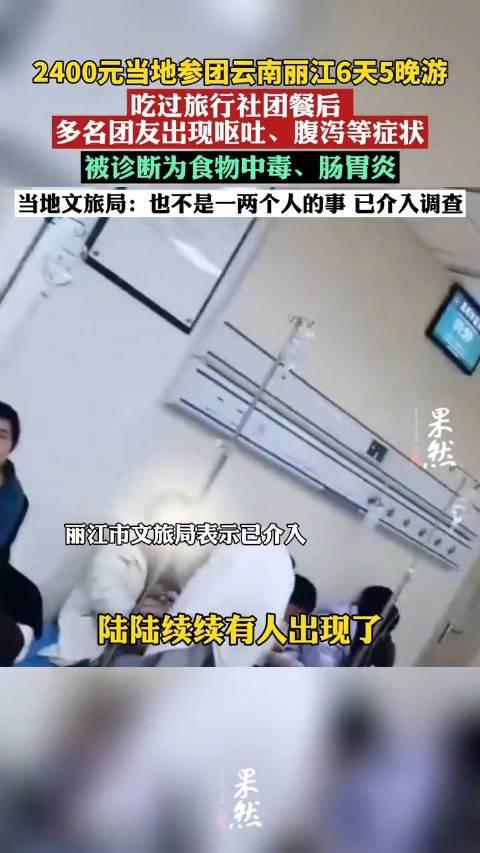 丽江一旅游团多人吃团餐后食物中毒 当地文旅局已介入