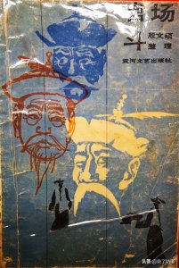 ​完整版《官场斗》原稿，包括刘宝瑞遗失录音残本剩余部分