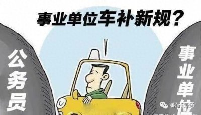 ​2025年事业编“车补”能全面落实吗？