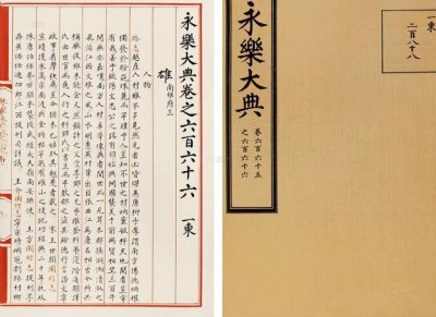​永乐大典有多厉害(永乐大典写的是什么内容)