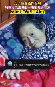 ​感动！一位母亲病重去世前一晚，仍然为睡中的儿子盖被子！伟大！