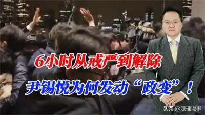 ​6小时从戒严到解除，尹锡悦为何发动“政变”，未来被弹劾下台？