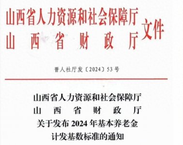 ​注意！本月开始，山西将对部分退休人员养老金进行重新核算和补发