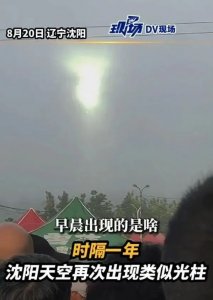 ​沈阳天空再次出现巨型光柱！