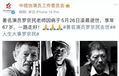 ​太唏嘘了！著名演员罗京民去世 享年67岁