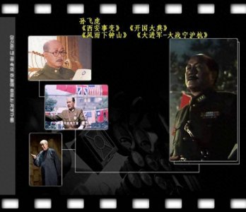 ​细数屏幕上扮演过蒋介石的演员们