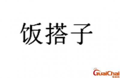 ​饭搭子是什么意思？饭搭子是什么关系