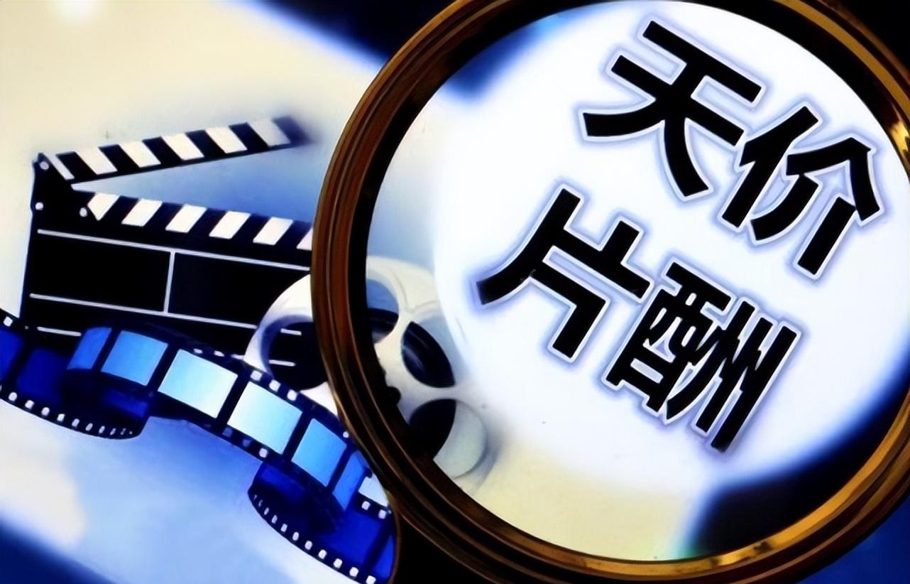 明星片酬为什么那么高(明星为什么片酬高) 明星 片酬 第5张