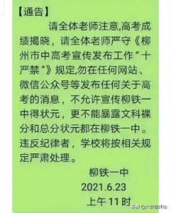 ​网上流传署名为柳铁一中的通告，原来是假的！由此想到一些问题