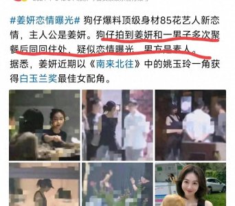 ​炸窝啦！38岁姜妍恋情曝光，大龄青年终有着落，男方个高清瘦年轻
