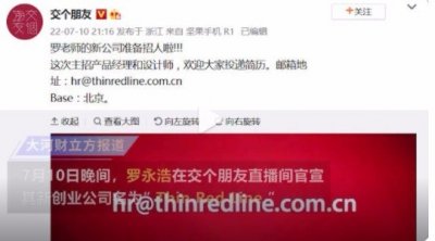 ​罗永浩官宣新创业公司ThinRedLine 公司是做什么的