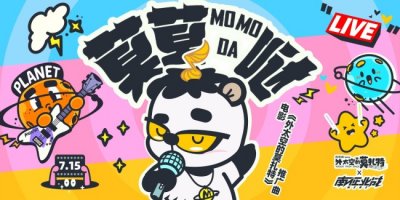 ​电影《外太空的莫扎特》发布推广曲《莫莫哒》MV