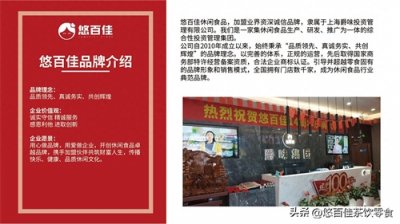 ​加盟悠百佳零食坑人？加盟后有亏本的吗？