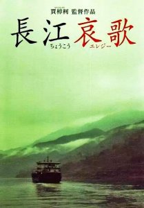 ​贾樟柯电影叙事的真实性、荒诞性和底层性——以《三峡好人》为例