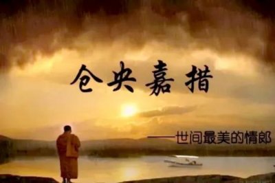 ​仓央嘉措一生多情（世间最美的情郎）