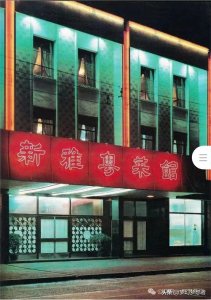 ​上海滩新雅粤菜馆的历史岁月及“海派粤菜第一勺”——卢兆琪