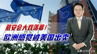 ​慕安会闭幕主席泪洒现场，欧洲痛觉被美出卖，美欧关系再难如初？