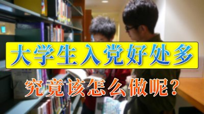 ​想在大学期间入党该怎么做？抓住这3个机会，入党成功率大大增加