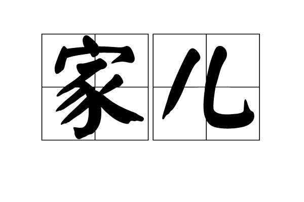 酱父家的拼音怎么写