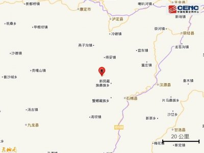 ​四川雅安市石棉县发生4.5级地震