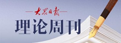 ​理论周刊｜周文：加快建构中国自主的经济学知识体系，要把握好两个关键