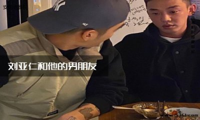 ​刘亚仁是彩虹男吗？彩虹boy男孩是啥意思？