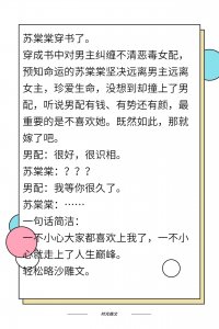 ​言情小说推荐丨当女主们穿书发现自己穿成恶毒女配之后