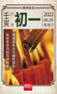 ​农历中国 | 六月初一 · 半年节
