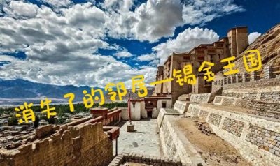 ​中国唯一消失了的地上邻居，锡金王国