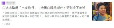 ​白冰冰丧女25年，突然自曝很孤单想出家！父母去世后单身独居多年