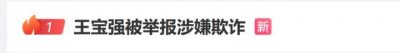 ​被指欺诈1.1亿，王宝强工作室最新回应：无愧于心，静待法律结果