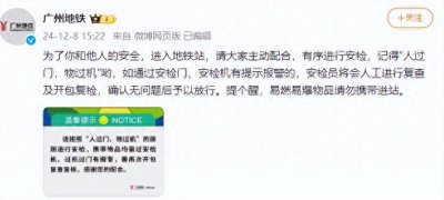 ​广州地铁安检突然变严？大排长队冲上热搜，网友炸锅