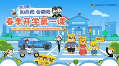 ​山东交警“开学第一课”： 筑牢青少年交通安全防线
