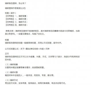 ​调研报告提纲，怎么写？