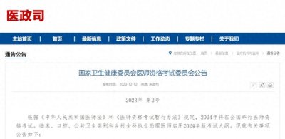​考生注意！2024年医师资格考试时间确定