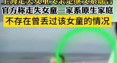 ​悲痛！4岁失踪女童疑丧命，母亲举止异常、搜救停止，恐带货养儿