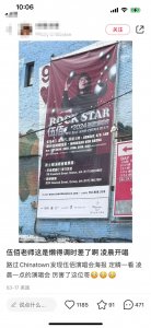 伍佰波士顿演唱会凌晨一点开唱 评论:反正都是歌迷唱,他接着睡