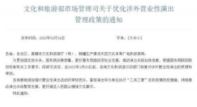 文旅部:20日起恢复对涉外营业性演出的受理和审批