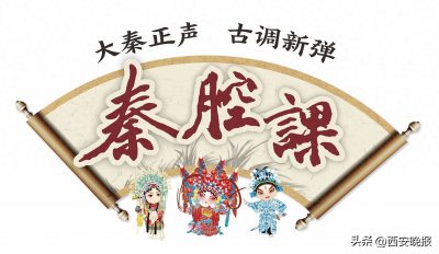​秦腔课‖ “秦腔最高学府”名家撷英小谱