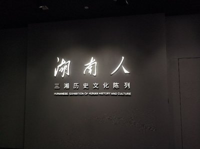 ​湖南省博物馆新馆，看长沙马王堆汉墓，找寻辛追夫人千年不腐原因