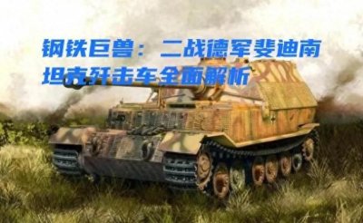 钢铁巨兽:二战德军斐迪南坦克歼击车全面解析