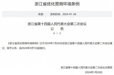 ​《浙江省优化营商环境条例》施行，政采云争当优化营商环境优等生