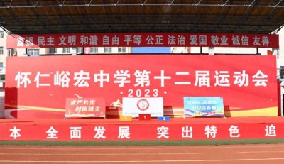 怀仁峪宏中学第十二届运动会胜利闭幕!