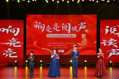 “响亮亮”的阅读声——辽宁省全民阅读公益晚会盛大举行