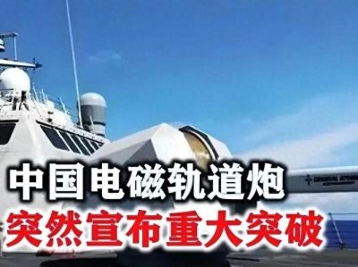 电磁轨道炮:中国科技突破引领军事变革