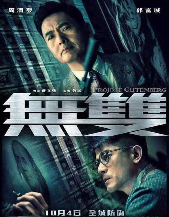 38届金像奖《无双》十七项提名领跑,周润发和郭富城争影帝