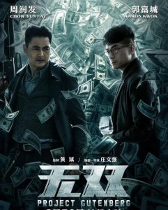 38届金像奖《无双》十七项提名领跑,周润发和郭富城争影帝