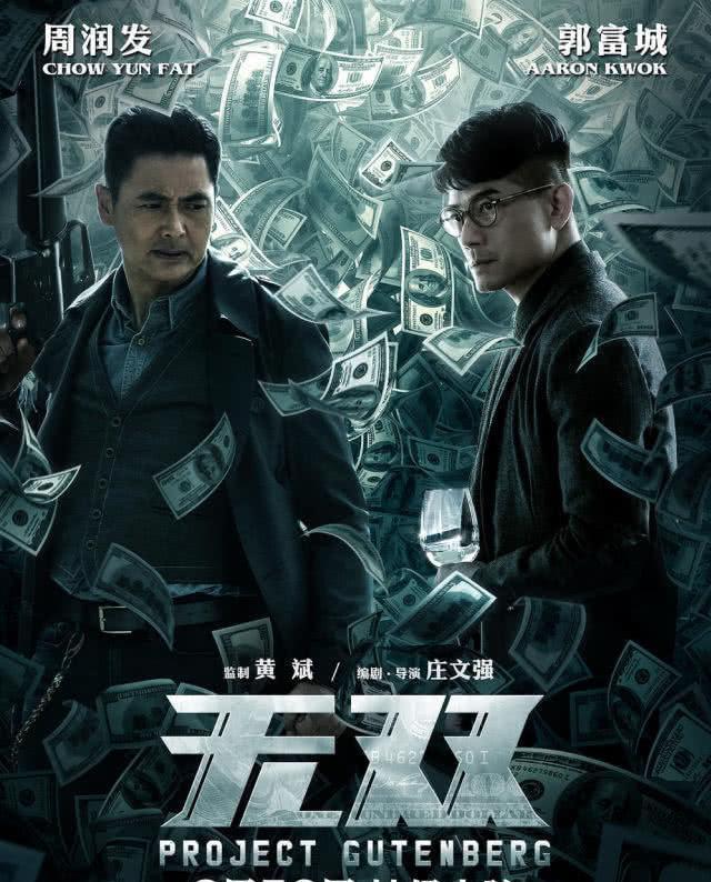 38届金像奖《无双》十七项提名领跑,周润发和郭富城争影帝