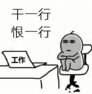 年轻网友感叹:干一行恨一行 行行想骂娘,三百六十行 行行干破防!